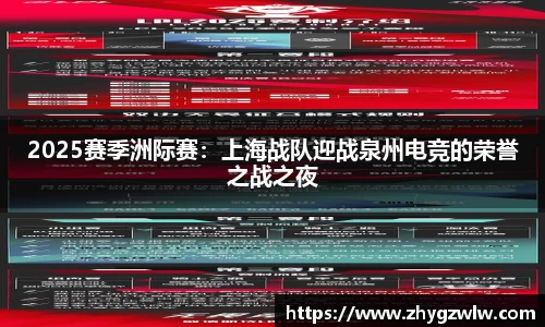 2025赛季洲际赛：上海战队迎战泉州电竞的荣誉之战之夜
