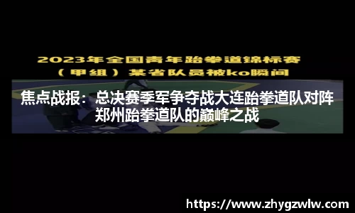 焦点战报：总决赛季军争夺战大连跆拳道队对阵郑州跆拳道队的巅峰之战