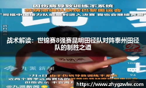 战术解读：世锦赛8强赛昆明田径队对阵泰州田径队的制胜之道