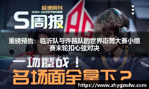 重磅预告：临沂队与许昌队的世界街舞大赛小组赛末轮扣心弦对决