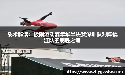 战术解读：极限运动嘉年华半决赛深圳队对阵镇江队的制胜之道