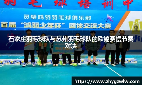 石家庄羽毛球队与苏州羽毛球队的欧锦赛慢节奏对决