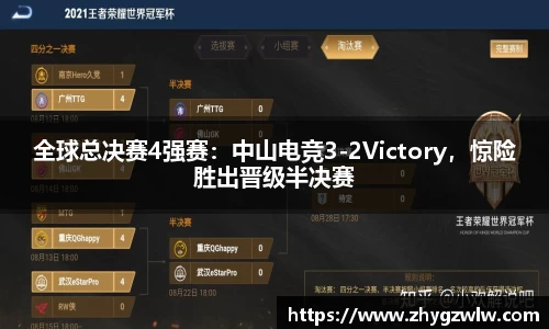 全球总决赛4强赛：中山电竞3-2Victory，惊险胜出晋级半决赛