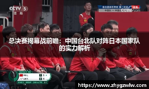 总决赛揭幕战前瞻：中国台北队对阵日本国家队的实力解析