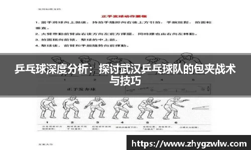 乒乓球深度分析：探讨武汉乒乓球队的包夹战术与技巧