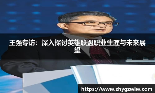 王强专访：深入探讨英雄联盟职业生涯与未来展望