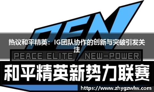 热议和平精英：IG团队协作的创新与突破引发关注