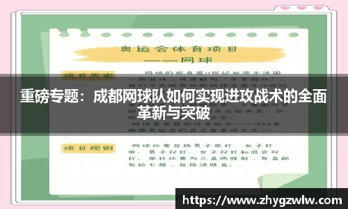 重磅专题：成都网球队如何实现进攻战术的全面革新与突破