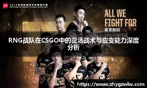 RNG战队在CSGO中的灵活战术与应变能力深度分析
