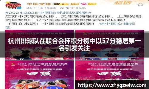 杭州排球队在联合会杯积分榜中以57分稳居第一名引发关注