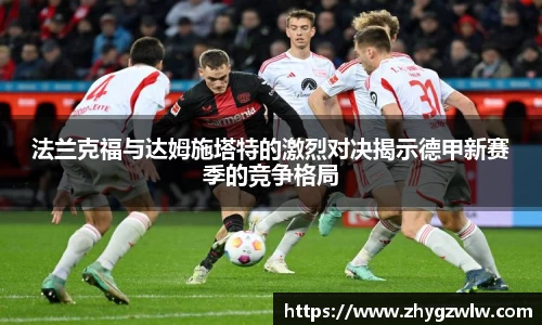 法兰克福与达姆施塔特的激烈对决揭示德甲新赛季的竞争格局