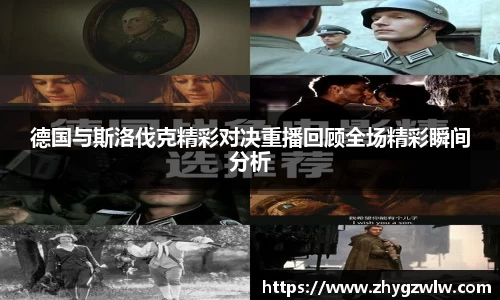 德国与斯洛伐克精彩对决重播回顾全场精彩瞬间分析