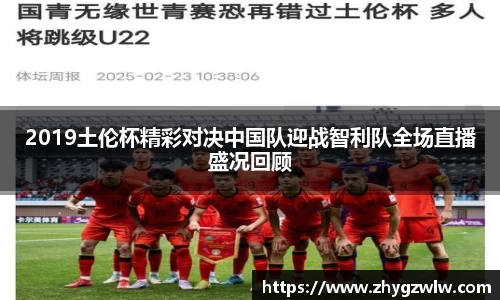 2019土伦杯精彩对决中国队迎战智利队全场直播盛况回顾