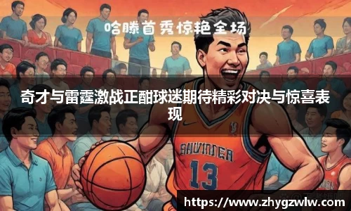 奇才与雷霆激战正酣球迷期待精彩对决与惊喜表现