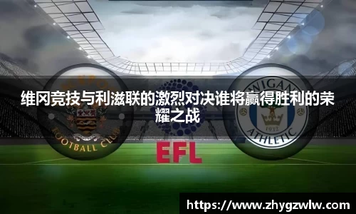 维冈竞技与利滋联的激烈对决谁将赢得胜利的荣耀之战