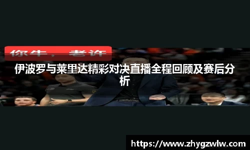 伊波罗与莱里达精彩对决直播全程回顾及赛后分析