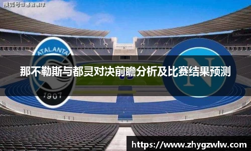 那不勒斯与都灵对决前瞻分析及比赛结果预测