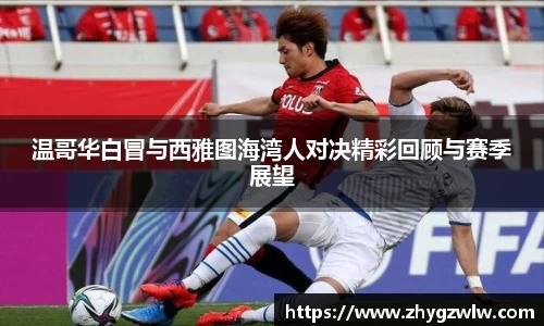 温哥华白冒与西雅图海湾人对决精彩回顾与赛季展望