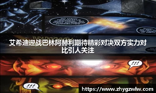 艾希迪迎战巴林阿赫利期待精彩对决双方实力对比引人关注