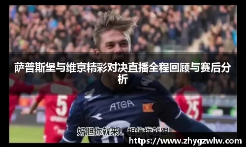 萨普斯堡与维京精彩对决直播全程回顾与赛后分析