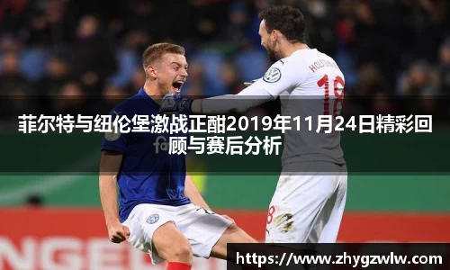 菲尔特与纽伦堡激战正酣2019年11月24日精彩回顾与赛后分析