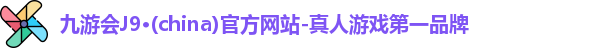 九游会j9登录